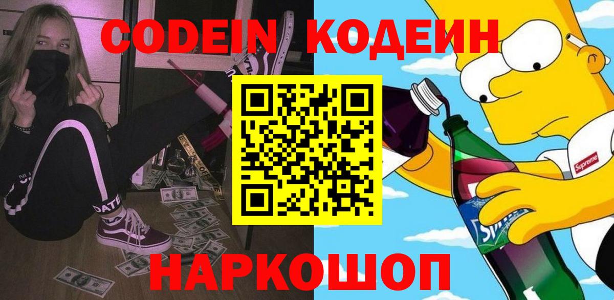 Кодеиновый сироп Lean Purple Drank  Кодеин напиток Lean (лин)  Вход с VPN  Каменск-Шахтинский 